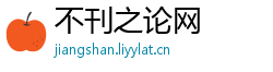 不刊之论网